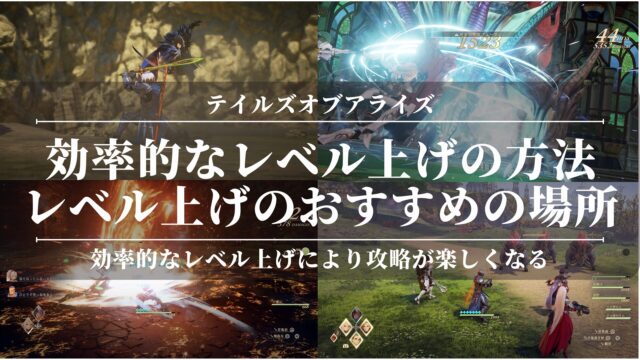 【テイルズオブアライズ】効率的なレベル上げの方法！戦闘がつまらない？難しい？レベル上げのおすすめの場所も公開