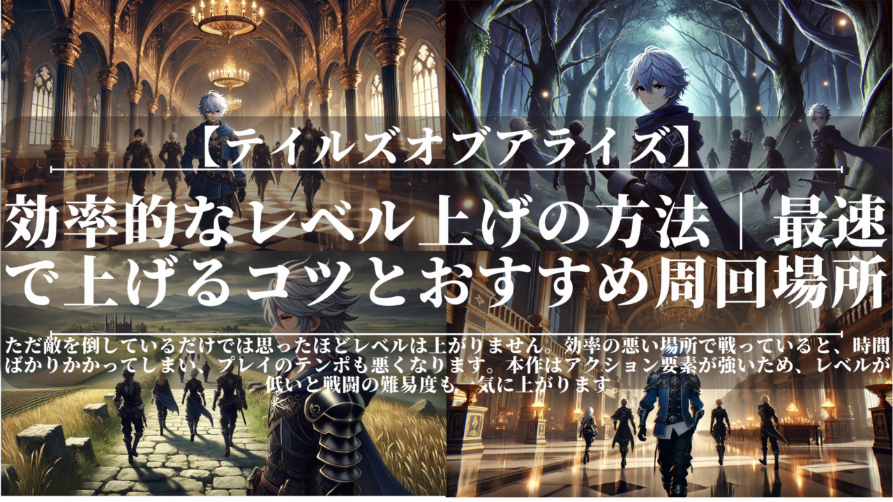 テイルズオブアライズ｜効率的なレベル上げの方法｜最速で上げるコツとおすすめ周回場所