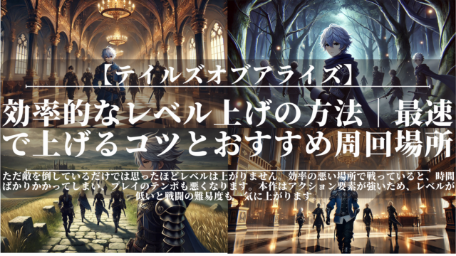 テイルズオブアライズ｜効率的なレベル上げの方法｜最速で上げるコツとおすすめ周回場所