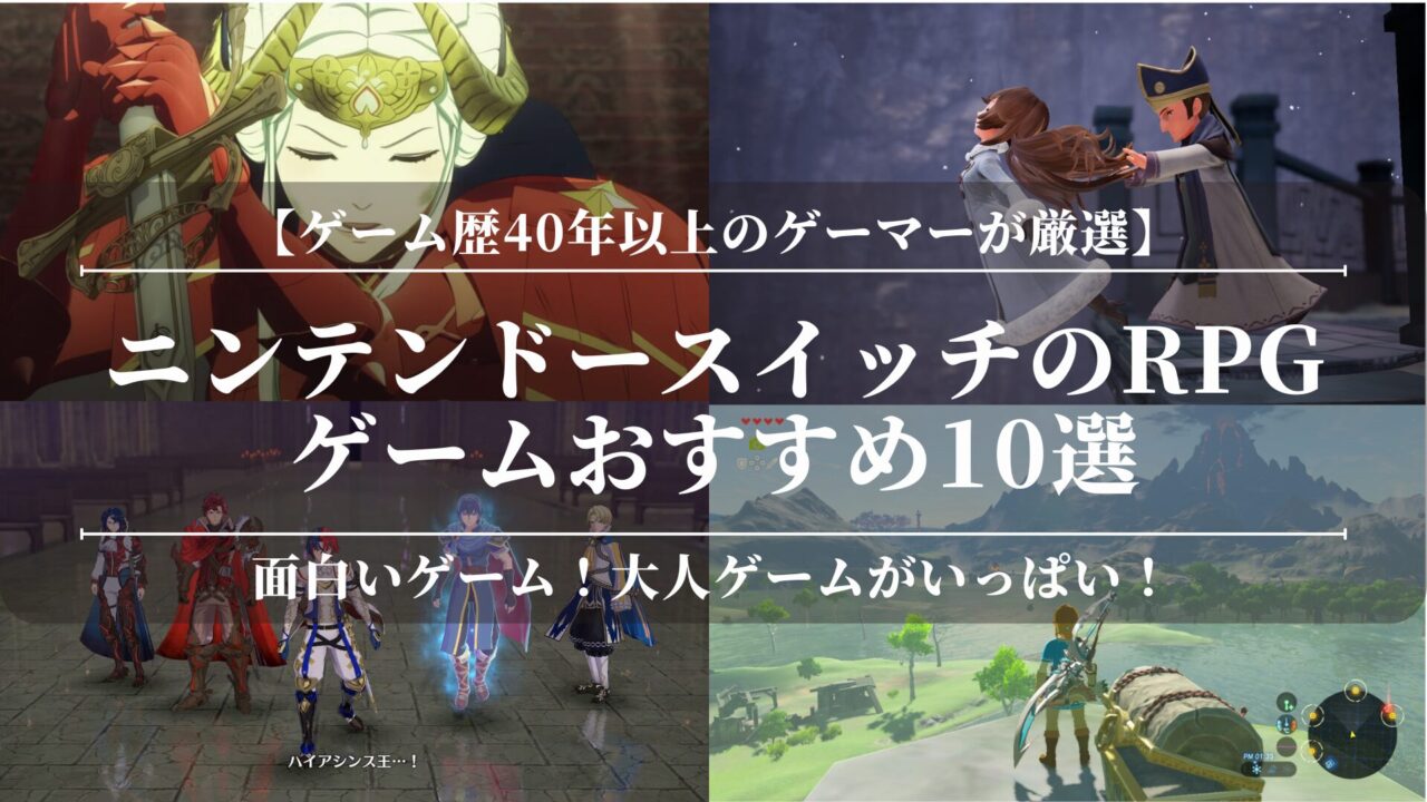 【Nintendo Switch】スイッチのRPGゲームおすすめ10選！面白いゲーム！大人ゲーム【ゲーム歴40年以上のゲーマーが厳選】