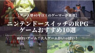 【Nintendo Switch】スイッチのRPGゲームおすすめ10選！面白いゲーム！大人ゲーム【ゲーム歴40年以上のゲーマーが厳選】