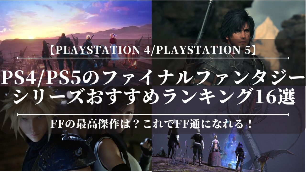 PS4・PS5のファイナルファンタジーシリーズおすすめランキング16選！FFの最高傑作は？新生エオルゼア？ピクセルリマスター？これでFF通！