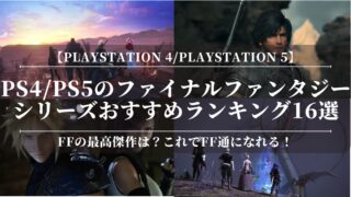 PS4・PS5のファイナルファンタジーシリーズおすすめランキング16選！FFの最高傑作は？新生エオルゼア？ピクセルリマスター？これでFF通！