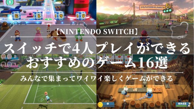 スイッチで4人プレイができるおすすめのゲーム16選！コントローラーは必要？やり方は？子どもたちと遊ぶ時間に最適【Nintendo Switch】