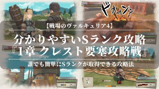 【戦場のヴァルキュリア4】分かりやすいSランク攻略『1章 クレスト要塞攻略戦』経験値稼ぎ！お金稼ぎになる！