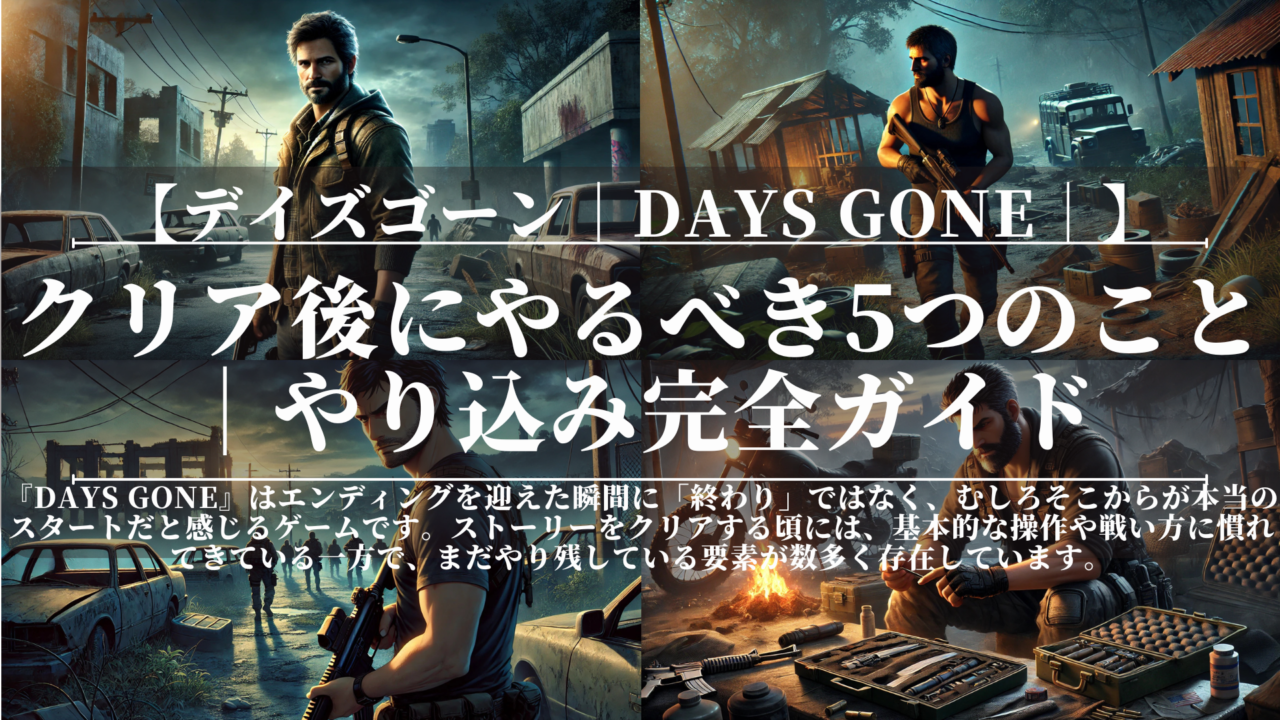 デイズゴーン｜クリア後にやるべき5つのこと｜やり込み完全ガイド