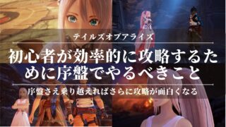 【テイルズオブアライズ】初心者が効率的に攻略するために序盤でやるべきこと