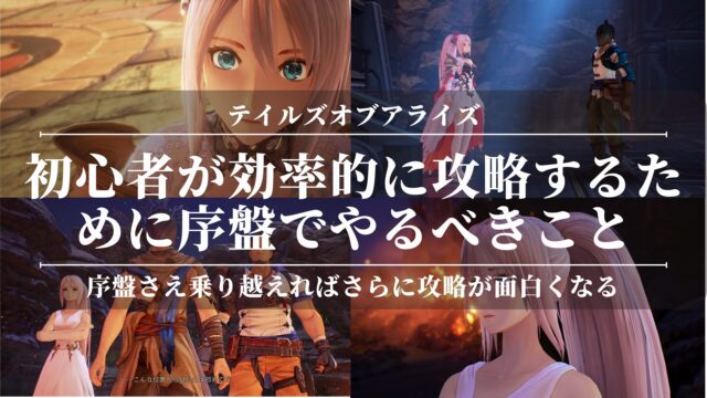 【テイルズオブアライズ】初心者が効率的に攻略するために序盤でやるべきこと