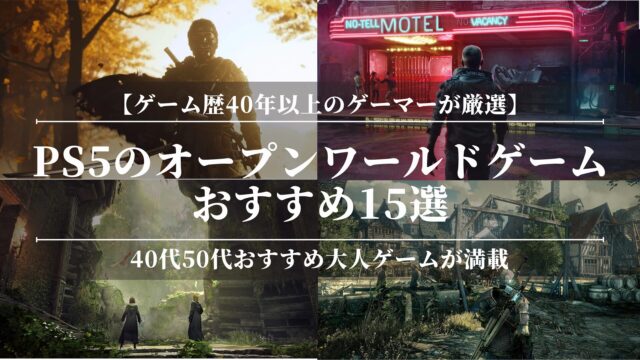 PS5のオープンワールドゲームおすすめ15選！40代50代おすすめ大人ゲーム！圧倒的な自由度を楽しむ