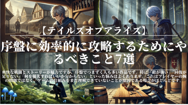 テイルズオブアライズ｜序盤に効率的に攻略するためにやるべきこと7選