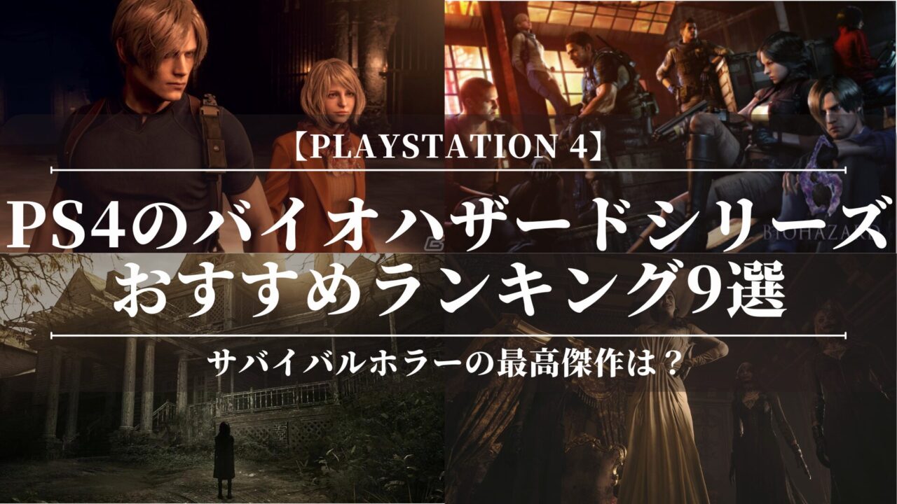 PS4のバイオハザードシリーズおすすめランキング9選！怖い？サバイバルホラーの最高傑作は？