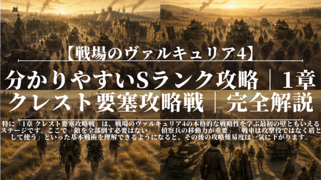 戦場のヴァルキュリア4｜分かりやすいSランク攻略｜1章クレスト要塞攻略戦｜完全解説