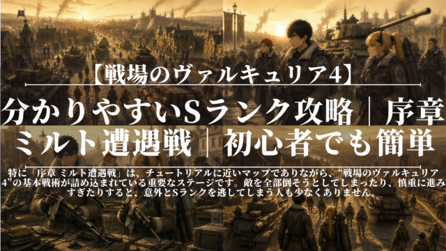 戦場のヴァルキュリア4｜分かりやすいSランク攻略｜序章ミルト遭遇戦｜初心者でも簡単