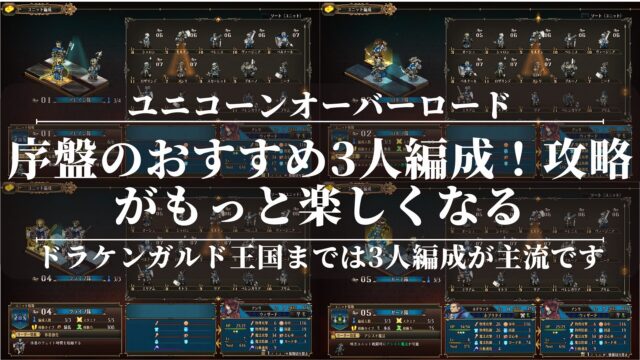 【ユニコーンオーバーロード】序盤おすすめの3人編成！攻略がもっと楽しくなる