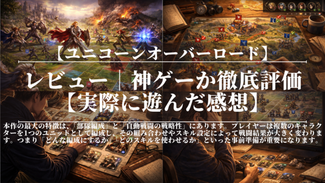ユニコーンオーバーロード｜レビュー｜神ゲーか徹底評価【実際に遊んだ感想】