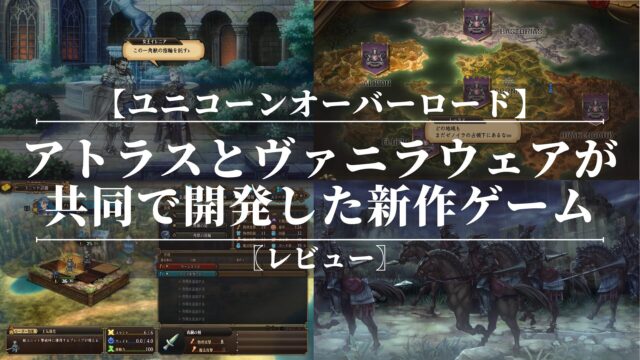 【ユニコーンオーバーロード】レビュー！面白い？新感覚SRPGゲーム