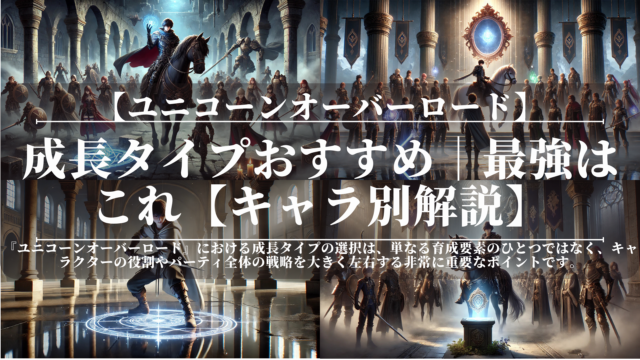 ユニコーンオーバーロード｜成長タイプおすすめ｜最強はこれ【キャラ別解説】