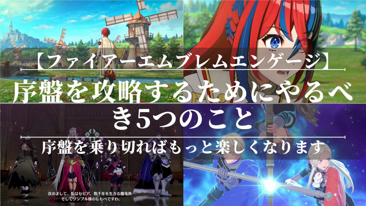 【ファイアーエムブレムエンゲージ】序盤を攻略するためにやるべき5つのこと
