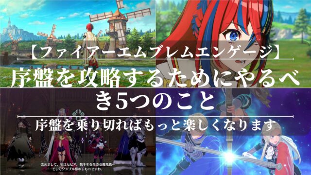 【ファイアーエムブレムエンゲージ】序盤を攻略するためにやるべき5つのこと
