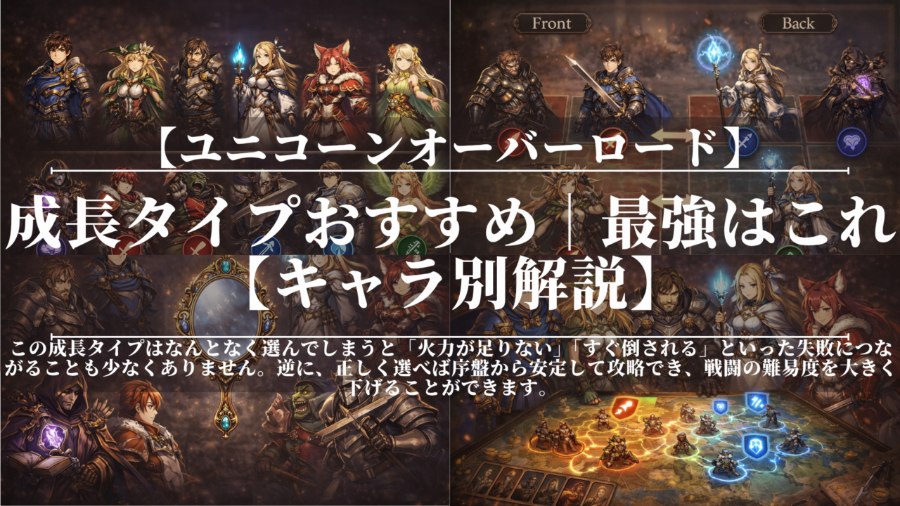ユニコーンオーバーロード｜成長タイプおすすめ｜最強はこれ【キャラ別解説】