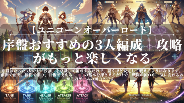 ユニコーンオーバーロード｜序盤おすすめの3人編成｜攻略がもっと楽しくなる