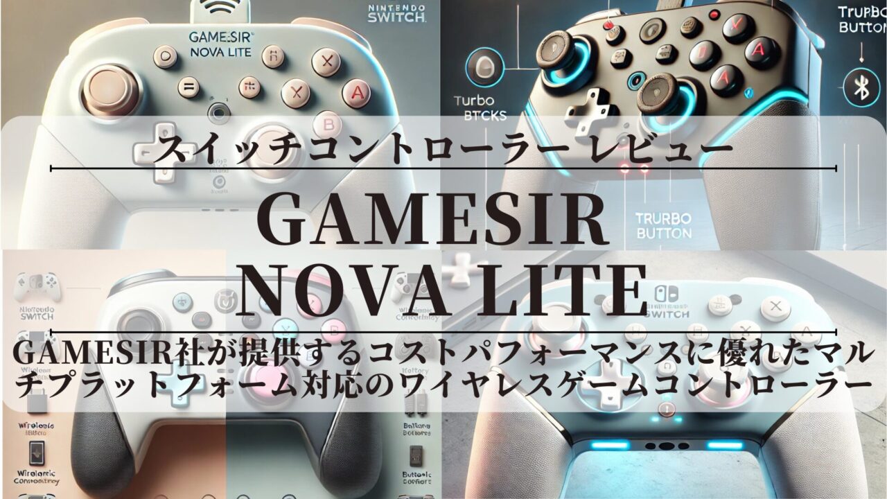 【GameSir Nova Lite】〖レビュー〗