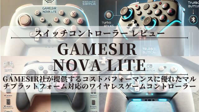 【GameSir Nova Lite】〖レビュー〗