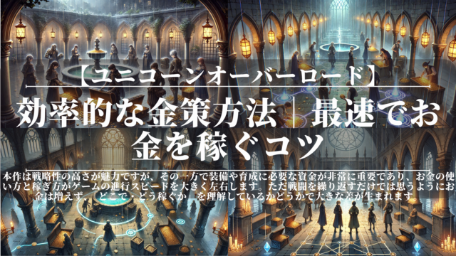 ユニコーンオーバーロード｜効率的な金策方法｜最速でお金を稼ぐコツ