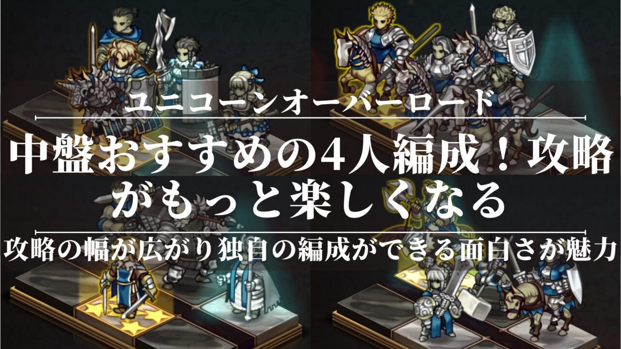【ユニコーンオーバーロード】中盤おすすめの4人編成！攻略がもっと楽しくなる
