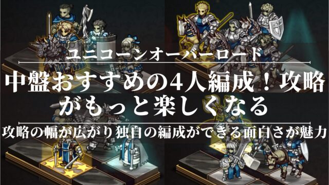 【ユニコーンオーバーロード】中盤おすすめの4人編成！攻略がもっと楽しくなる