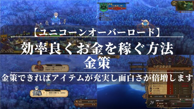 【ユニコーンオーバーロード】効率良くお金を稼ぐ方法！金策