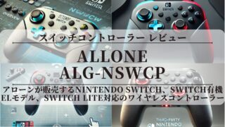 【アローン スイッチコントローラー】〖レビュー〗評価は？(ALG-NSWCP)