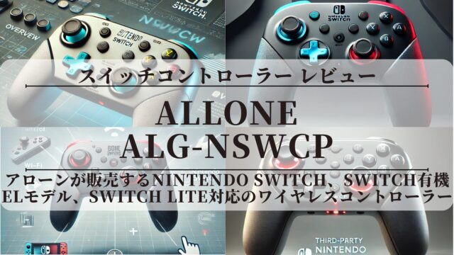【アローン スイッチコントローラー】〖レビュー〗評価は？(ALG-NSWCP)