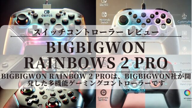 【BIGBIGWON RAINBOWS 2 PRO】〖レビュー〗評価は？