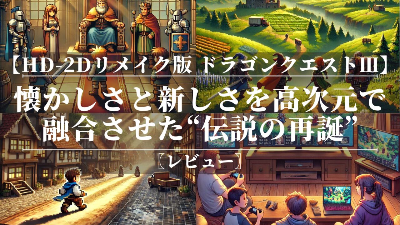 【HD-2Dリメイク版 ドラゴンクエストⅢ】〖レビュー〗