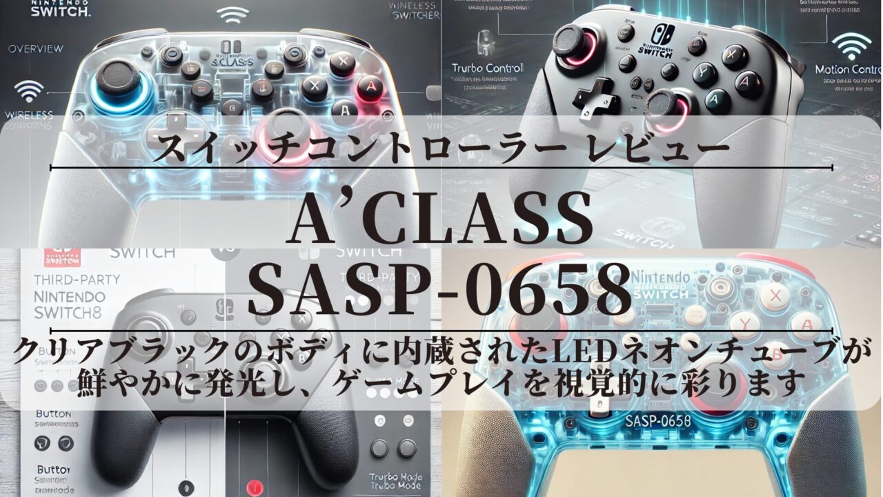 【アクラス スイッチコントローラー】〖レビュー〗評価は？(SASP-0658)