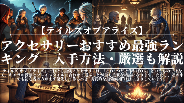 テイルズオブアライズ｜アクセサリーおすすめ最強ランキング｜入手方法・厳選も解説