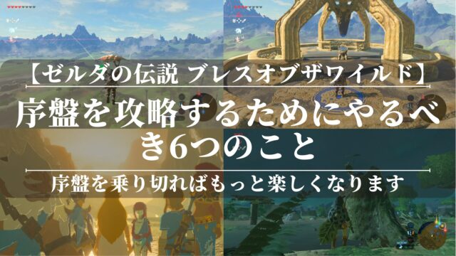 【ゼルダの伝説 ブレスオブザワイルド】序盤を攻略するためにやるべき6つのこと