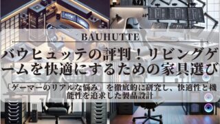 バウヒュッテの評判！品質は悪い？リビングゲームを快適にするための家具選び