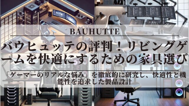 バウヒュッテの評判！品質は悪い？リビングゲームを快適にするための家具選び