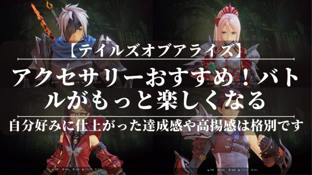 【テイルズオブアライズ】アクセサリーおすすめ
