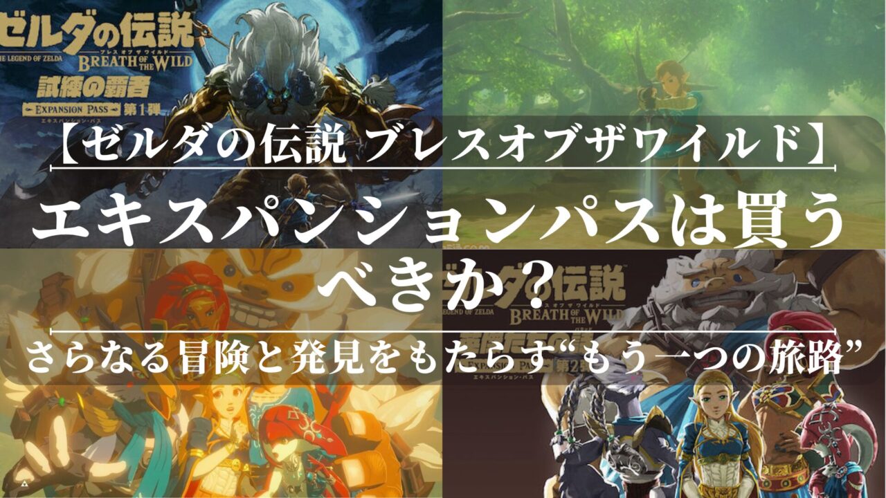 【ゼルダの伝説ブレスオブザワイルド】エキスパンションパスは買うべきか？