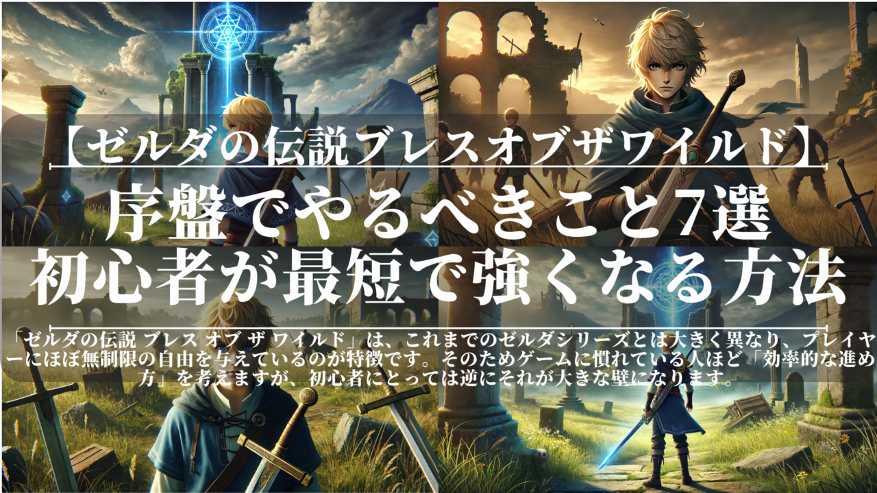 ゼルダの伝説ブレスオブザワイルド｜序盤でやるべきこと7選｜初心者が最短で強くなる方法