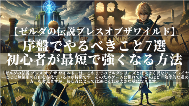 ゼルダの伝説ブレスオブザワイルド｜序盤でやるべきこと7選｜初心者が最短で強くなる方法