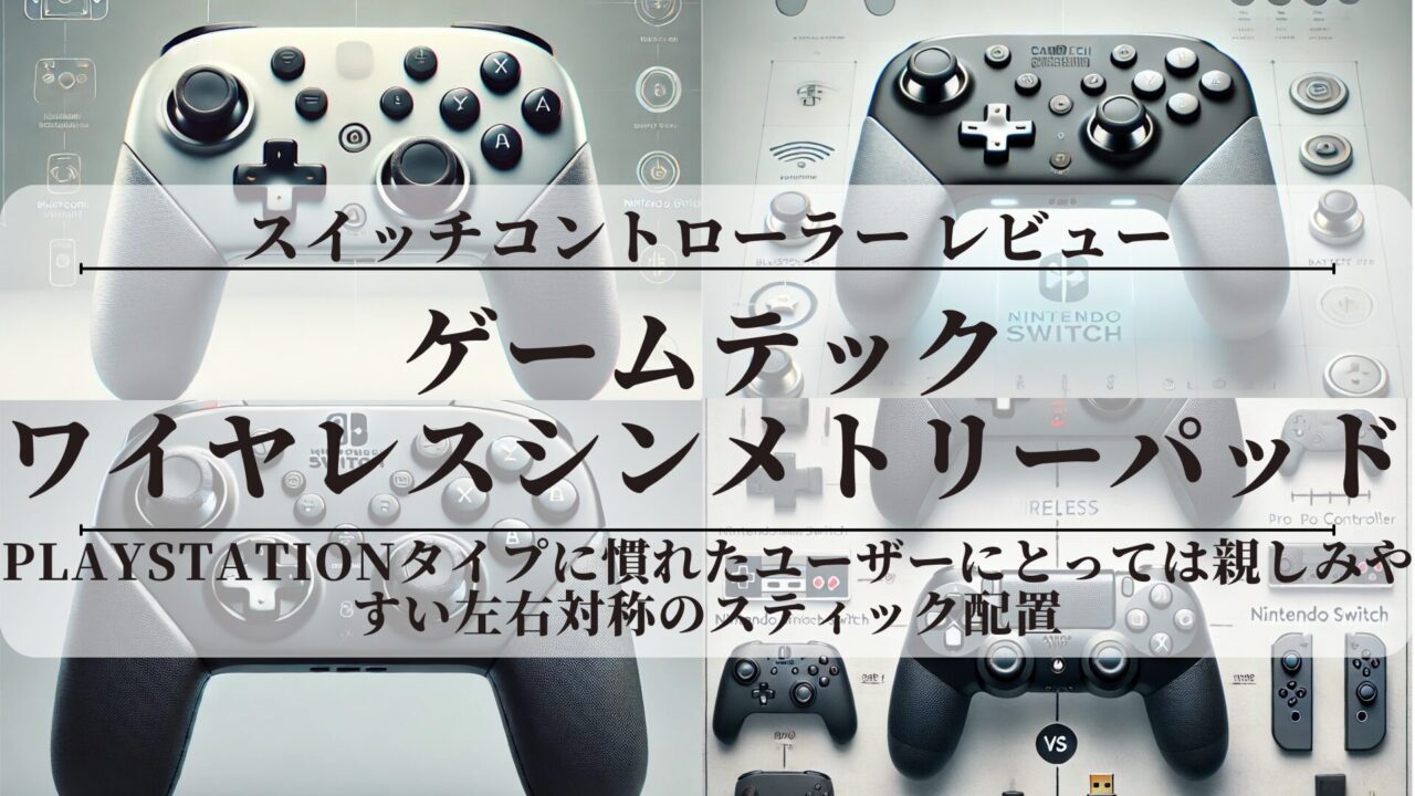 ゲームテック「ワイヤレスシンメトリーパッドProSW」〖レビュー〗評価は？(SWF2322)