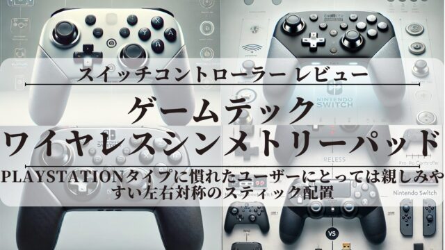ゲームテック「ワイヤレスシンメトリーパッドProSW」〖レビュー〗評価は？(SWF2322)