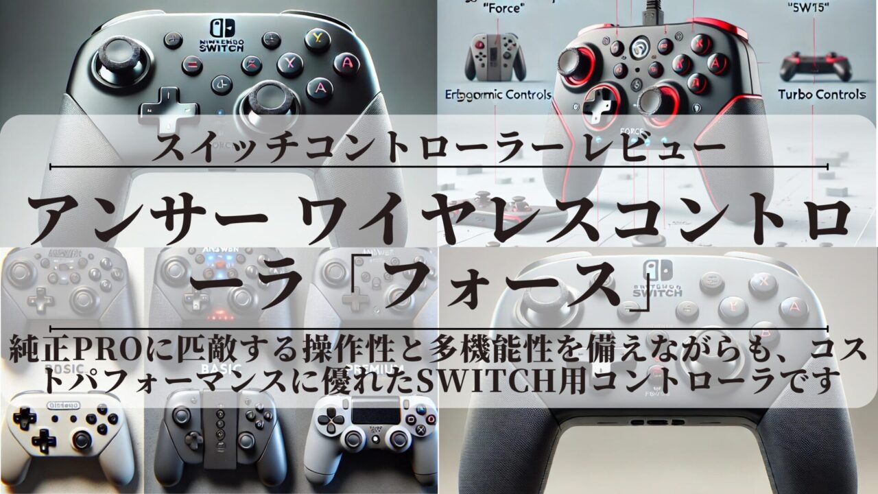 【アンサースイッチコントローラー】〖レビュー〗評価は？(ANS-SW157)