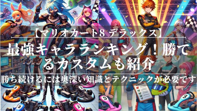 【マリオカート8 デラックス】最強キャラランキング！勝てるカスタムも紹介