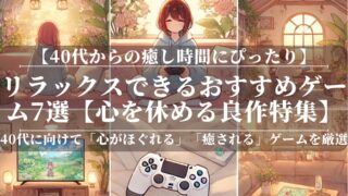 40代からの癒し時間にぴったり！リラックスできるおすすめゲーム7選【心を休める良作特集】