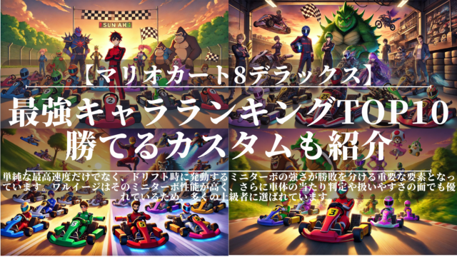 マリオカート8デラックス｜最強キャラランキングTOP10｜勝てるカスタムも紹介